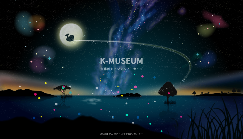 K-MUSEUM（加藤哲夫デジタルアーカイブ）