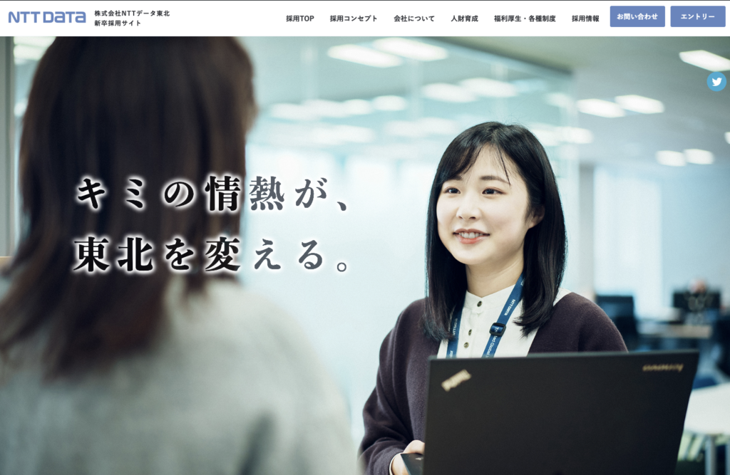 株式会社NTTデータ東北 新卒採用サイト