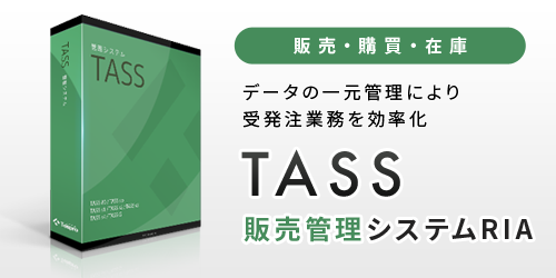 TASS販売管理システムRIA
